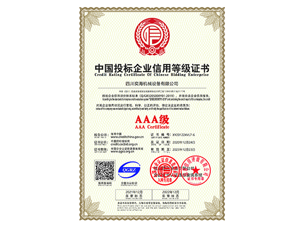 AAA級(jí)中國(guó)投標(biāo)企業(yè)信用等級(jí)證書(shū)