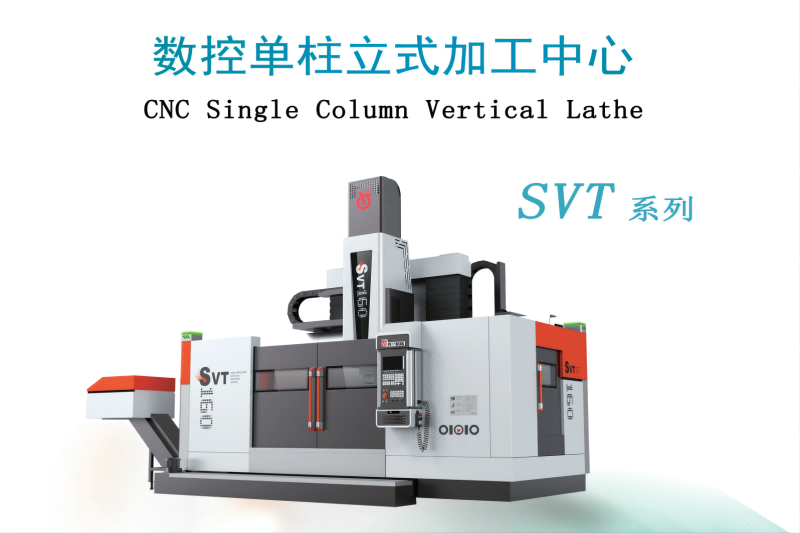 數控立式車削中心SVT系列